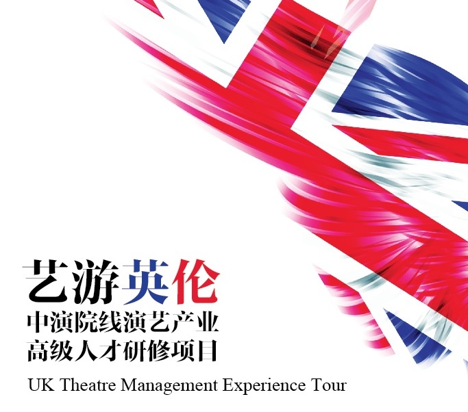 We took charge in the project for CPAA to achieve the first UK-China theatre management experience tour at the end of 2014, organizing a 4-day event for 20 leading Chinese theatre managers and artistic directors to visit leading British theatres.