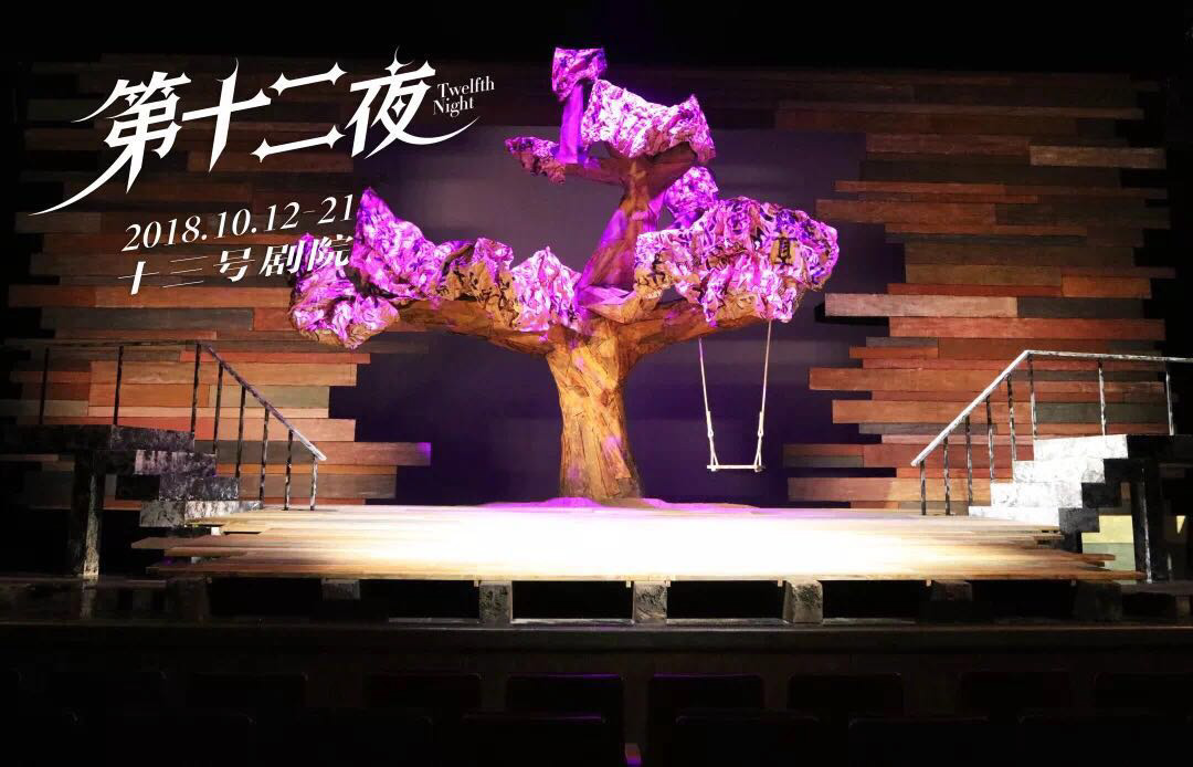 Twelfth Night is a production which was put on at Guangzhou Arts Centre from 12 October to 21 October 2018.
